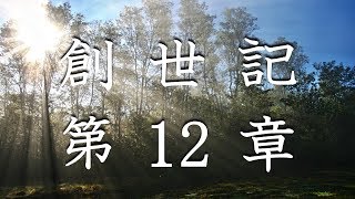 【朗読】旧約聖書 創世記 第12章 - わたしが示す地に行きなさい（動画の説明欄に聖書のテキストを掲載）