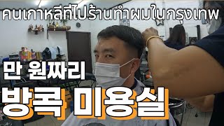 [🇹🇭🇰🇷EP.16]만 원짜리 방콕 미용실ㅣ คนเกาหลีที่ไปร้านทำผมในกรุงเทพ