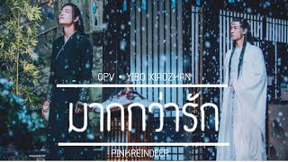 [OPV] มากกว่ารัก | ปรมาจารย์ลัทธิมาร (THE UNTAMED)