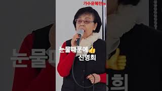 #눈물때문에(조태복)신영희Cover👍최고음색 #가수윤혜란tv 데뷔곡전성기 이호섭작사작곡 태진노래방54801번 엘프45274번 #한국가창학회윤혜란이사