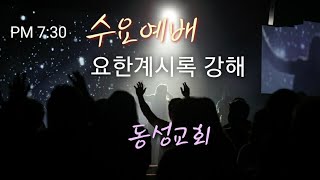 [동성교회] 2022.2.16(수).수요예배.요한계시록 1장 1-7절. 강해(1)-복있는 사람들