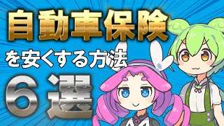 【自動車保険】おすすめの節約方法6選！任意保険の見直しは特約削除や一括見積もり比較で安くしよう！