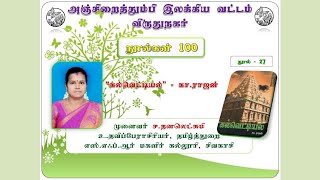 கல்வெட்டியல் - கா.ராஜன் (நூல்கள் – 100)