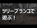 簡単！ツリーブランコ制作