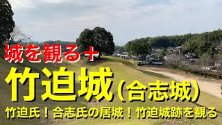 【城を観る＋】《竹迫城（合志城）》2020 〜竹迫氏！合志氏の居城！竹迫城跡を観る〜