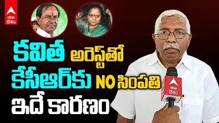 Prof kodandaram on MLC Kavitha |పార్లమెంటు ఎన్నికలపై ప్రొ. కోదండరాం ఏమంటున్నారు..?| ABP Desam