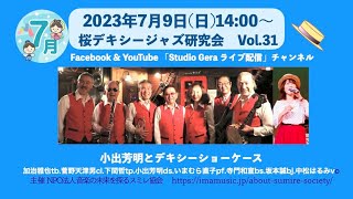 ２０２３年７月９日第３１回桜デキシージャズ研究会