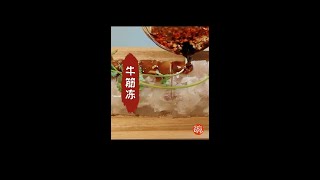 【1分钟教你做美食】牛筋冻 Q弹的“果冻”， #Shorts