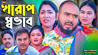 Sylheti Natok | খারাপ স্বভাব | সিলেটি নাটক | Kharaf Sovab | Z Islam |  Guljar | Bangla Comedy Natok