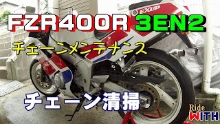 YAMAHA FZR400R 3EN2 チェーン清掃 ワコーズの水置換性クリーナーとルブで楽ちんチェーンメンテ