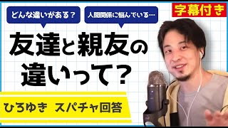 【倍速ひろゆき】友達と親友の違い【切り抜き】