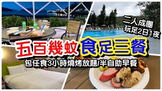 【食足三餐】五百幾蚊玩足2日1夜｜包任食3小時燒烤放題｜半自助早餐連英式下午茶｜戶外露天大泳池｜梅窩｜銀礦灣度假酒店｜放題｜自助餐｜任飲任食｜#馬加貓