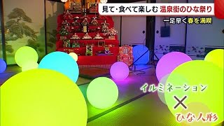 イルミネーションでＳＮＳ映え！　岩室温泉街でひな祭り楽しむ　豪華特別ランチも【新潟市】 (22/02/23 19:12)