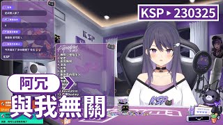 【KSP歌回精華】阿冗｜與我無關＃20230325