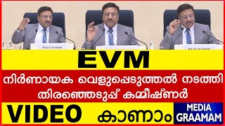 EVM   നിർണായക വെളുപ്പെടുത്തൽ നടത്തി തിരഞ്ഞെടുപ്പ് കമ്മീഷ്ണർ VIDEO  കാണാം