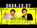 霜降り明星のオールナイトニッポン 2024年12月27日 出演者 霜降り明星 せいや 粗品 　ゲスト：関暁夫