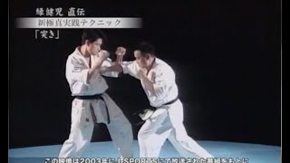 【新極真会】緑健児直伝「突き」   SHINKYOKUSHINKAI