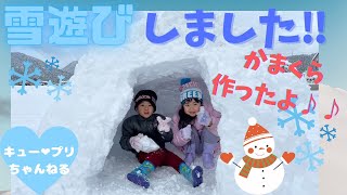 【VLOG】雪遊びをしました♡かまくらも作ったよ♫爆笑シーンあり！！絶対見てね♪キュープリちゃんねる雪だるま雪合戦