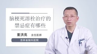 脑梗死溶栓治疗的禁忌症有哪些 董洪亮 吉林省脑科医院