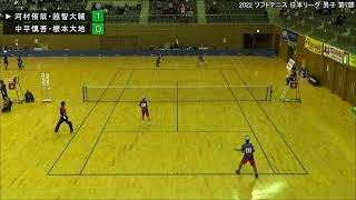 2022年 ソフトテニス 日本リーグ 男子 第7節 第1対戦　河村侑哉・越智大輔(UBE)　対　中平慎吾・根本大地(東京ガス)