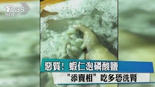 惡質！　蝦仁泡磷酸鹽「添賣相」　吃多恐洗腎