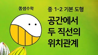 (6) 공간에서 두 직선의 위치 관계 [01 기본 도형] 중1-2학기 개념수학