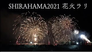 เที่ยวญี่ปุ่น| SHIRAHAMA2021 花火ラリー -SHIRAHAMA2021 fireworks rally- July 18, 2021