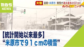 【統計開始以来最多】“米原市で９１ｃｍの積雪”…滋賀県北部で記録的な大雪(2022年2月7日)