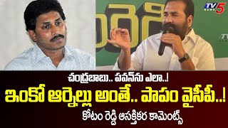 ఇంకో ఆర్నెల్లు అంతే.. పాపం వైసీపీ..! | Kotamreddy Sridhar Reddy Interesting Comments About YCP | TV5