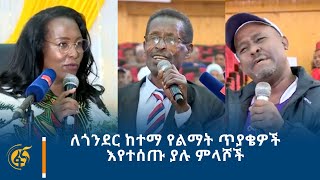 ለጎንደር ከተማ የልማት ጥያቄዎች እየተሰጡ ያሉ ምላሾች