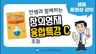 안쌤과 함께하는 창의영재 융합특강 C 샘플 동영상 강의 | 초등과학 | 실험탐구 | 실험과학 | 영재교육원 | 안쌤 영재교육연구소