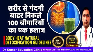 BODY HEAT DETOX || शरीर से जमी गंदगी बाहर निकाले। || 100 बीमारी 1 इलाज! || Dr Kumar Education Clinic