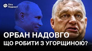 Чому Угорщина проти України? Вся правда про Орбана