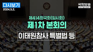 [국회방송 생중계] 이태원참사 특별법 등 - 제414회 국회(임시회) 제1차 본회의 (24.5.2.)