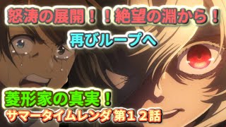 サマータイムレンダ　第12話　【神回】怒涛の展開！　絶望の淵からループへ【２０２２春アニメ】アニメ感想