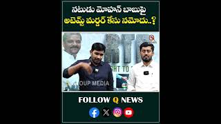 నటుడు మోహన్ బాబుపై అటెమ్ట్ మర్డర్ కేసు నమోదు#qnews #manchumohanbabu #journalist #manchumanoj #shorts