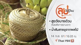 ลุยไม่รู้โรย สูงวัยดี๊ดี : สูงวัยบางด้วนกับอลังการงานจาก/ น้ำส้มสายชูจากผลไม้ (14 ก.ย. 61)