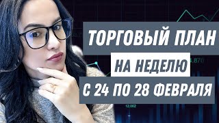 Торговый план на неделю с 24 по 28 февраля