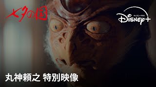 『七夕の国』｜丸神頼之 特別映像｜全ての謎の鍵を握る男・丸神頼之（山田孝之）、異形の形相から静かに発せられる言動がヤバすぎる…頼之を待ち受ける結末とは？｜Disney+ (ディズニープラス）