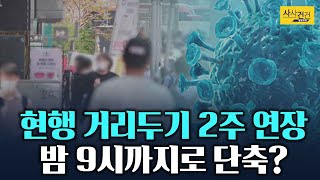 [사사건건 코로나19] 화이자? 모더나? 백신 어떤 걸 맞나?_210820(금)