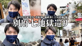 【大分別府7地獄めぐり】別府の地獄をみなさんはご存知でしょうか？