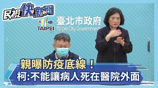 快新聞／親曝防疫底線！  柯文哲：不能讓病人死在醫院外面－民視新聞