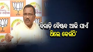 ‘ବିରାଡ଼ି ବୈଷ୍ଣବ ଆଜିଯାଏଁ ଥିଲେ କେଉଁଠି’ | Odisha Reporter