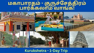 Kurukshetra | One Day Trip from Delhi | Famous Tourist Places to Visit | Tamil Travel Guide