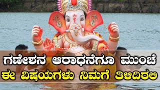 Ganesha Chaturthi 2018 : ಗಣೇಶನ 32 ಹೆಸರುಗಳು ಬಗ್ಗೆ ನೀವು ತಿಳಿಯಲೇಬೇಕು