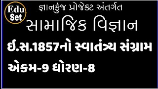 સા.વિ. ઘો-8 એકમ-9 1857નો સ્વાતંત્ર સંગ્રામ | 1857નો વિપ્લવ | 1857no swatantra sangarm | 1857 Freedom