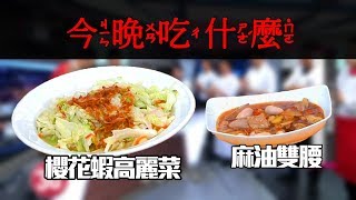 【今晚吃什麼】櫻花蝦高麗菜+麻油雙腰！快速八分鐘料理