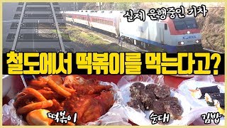 철길에서 떡볶이 먹다가 추워서 죽을 뻔 했습니다...│철길떡볶이│충정로 떡볶이 맛집│떡볶이 리얼리뷰│떡볶퀸 Tteokbokqueen