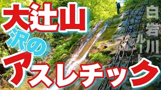 大辻山『沢のアスレチック』白岩ルートを登山して楽しんできました