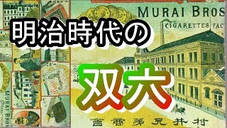 【謹賀新年】明治時代のすごろくはこうだ！！【遊び】